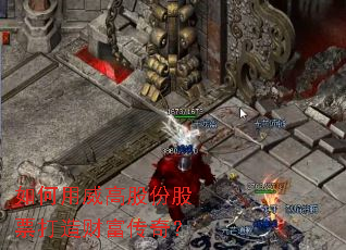 如何用威高股份股票打造财富传奇? 如何用威高股份股票打造财富传奇?