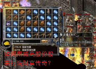 如何用威高股份股票打造财富传奇? 如何用威高股份股票打造财富传奇?