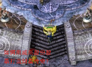 如何用威高股份股票打造财富传奇? 如何用威高股份股票打造财富传奇?