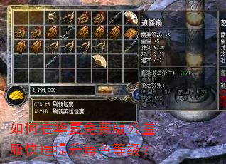 如何在华夏免费版公益服快速提升角色等级? 如何在华夏免费版公益服快速提升角色等级?
