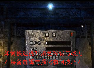 如何快速提升角色等级与战力?装备选择与强化有何技巧? 如何快速提升角色等级与战力?装备选择与强化有何技巧?