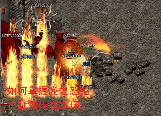 如何掌握龙之怒招式制霸传奇战场? 如何掌握龙之怒招式制霸传奇战场?