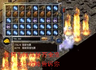 如何为PK做好万全准备?这份攻略告诉你 如何为PK做好万全准备?这份攻略告诉你