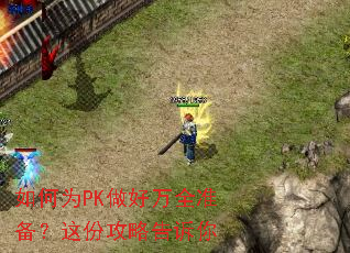 如何为PK做好万全准备?这份攻略告诉你 如何为PK做好万全准备?这份攻略告诉你