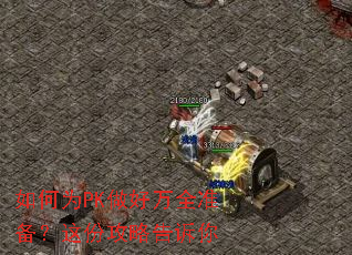 如何为PK做好万全准备?这份攻略告诉你 如何为PK做好万全准备?这份攻略告诉你