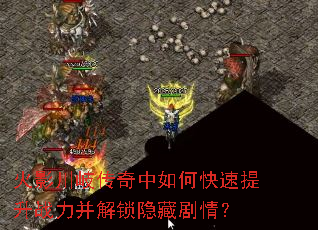 火影川岐传奇中如何快速提升战力并解锁隐藏剧情? 火影川岐传奇中如何快速提升战力并解锁隐藏剧情?