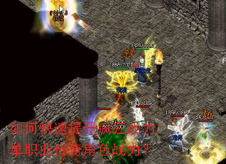 如何快速提升疯狂战力单职业传奇角色战力? 如何快速提升疯狂战力单职业传奇角色战力?