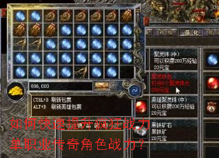 如何快速提升疯狂战力单职业传奇角色战力? 如何快速提升疯狂战力单职业传奇角色战力?