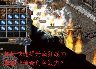 如何快速提升疯狂战力单职业传奇角色战力? 如何快速提升疯狂战力单职业传奇角色战力?