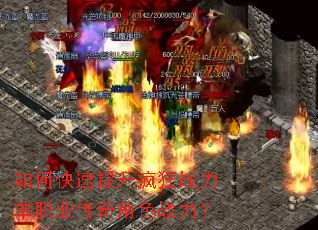 如何快速提升疯狂战力单职业传奇角色战力? 如何快速提升疯狂战力单职业传奇角色战力?