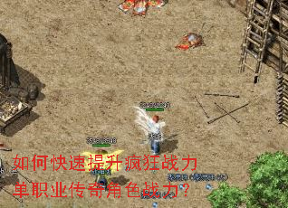 如何快速提升疯狂战力单职业传奇角色战力? 如何快速提升疯狂战力单职业传奇角色战力?