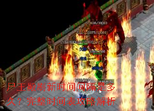 尸王殿刷新时间间隔是多久?完整时间表攻略解析 尸王殿刷新时间间隔是多久?完整时间表攻略解析