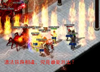 道法狭路相逢,究竟谁能胜出? 道法狭路相逢,究竟谁能胜出?