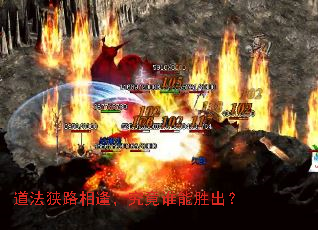 道法狭路相逢,究竟谁能胜出? 道法狭路相逢,究竟谁能胜出?