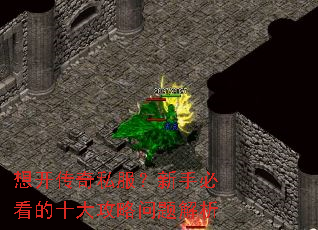 想开传奇私服?新手必看的十大攻略问题解析 想开传奇私服?新手必看的十大攻略问题解析