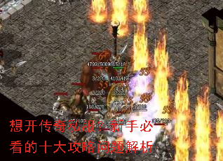 想开传奇私服?新手必看的十大攻略问题解析 想开传奇私服?新手必看的十大攻略问题解析