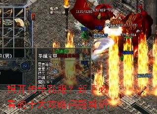 想开传奇私服?新手必看的十大攻略问题解析 想开传奇私服?新手必看的十大攻略问题解析