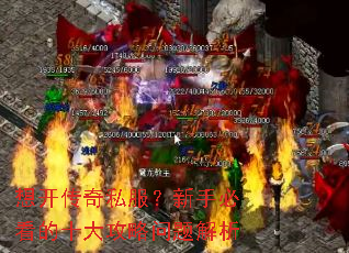 想开传奇私服?新手必看的十大攻略问题解析 想开传奇私服?新手必看的十大攻略问题解析