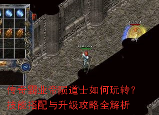传奇霸业帝陨道士如何玩转?技能搭配与升级攻略全解析 传奇霸业帝陨道士如何玩转?技能搭配与升级攻略全解析