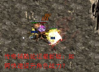 传奇辅助论坛最新版:如何快速提升角色战力? 传奇辅助论坛最新版:如何快速提升角色战力?