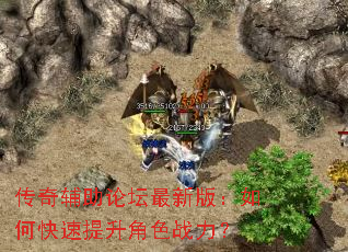 传奇辅助论坛最新版:如何快速提升角色战力? 传奇辅助论坛最新版:如何快速提升角色战力?