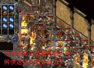 传奇辅助论坛最新版:如何快速提升角色战力? 传奇辅助论坛最新版:如何快速提升角色战力?