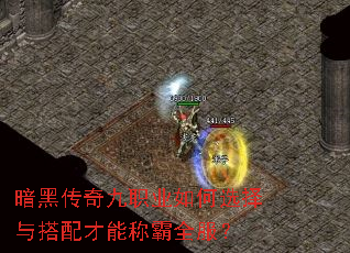 暗黑传奇九职业如何选择与搭配才能称霸全服? 暗黑传奇九职业如何选择与搭配才能称霸全服?