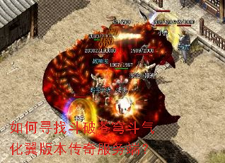 如何寻找斗破苍穹斗气化翼版本传奇服务端? 如何寻找斗破苍穹斗气化翼版本传奇服务端?