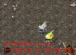 如何在赤壁onlinegame中快速提升战力与获取稀有装备? 如何在赤壁onlinegame中快速提升战力与获取稀有装备?