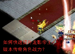 如何快速提升龙影帝王版本传奇角色战力? 如何快速提升龙影帝王版本传奇角色战力?