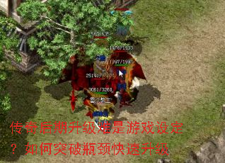 传奇后期升级难是游戏设定?如何突破瓶颈快速升级 传奇后期升级难是游戏设定?如何突破瓶颈快速升级