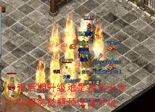 传奇后期升级难是游戏设定?如何突破瓶颈快速升级 传奇后期升级难是游戏设定?如何突破瓶颈快速升级