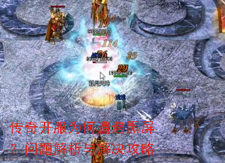 传奇开服为何遭遇黑屏?问题解析与解决攻略 传奇开服为何遭遇黑屏?问题解析与解决攻略