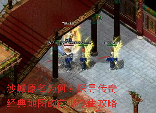 沙城原名为何?探寻传奇经典地图的前世今生攻略 沙城原名为何?探寻传奇经典地图的前世今生攻略