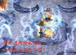 想知道传奇私服GM如何刷元宝命令吗? 想知道传奇私服GM如何刷元宝命令吗?