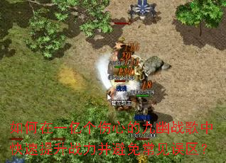如何在一亿个伤心的九幽战歌中快速提升战力并避免常见误区? 如何在一亿个伤心的九幽战歌中快速提升战力并避免常见误区?