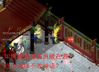 如何像传奇演员般在游戏中演绎不败神话? 如何像传奇演员般在游戏中演绎不败神话?