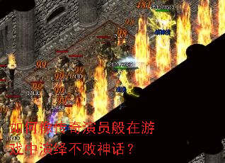如何像传奇演员般在游戏中演绎不败神话? 如何像传奇演员般在游戏中演绎不败神话?