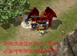 如何快速提升战力?新手必备传奇游戏攻略全解析 如何快速提升战力?新手必备传奇游戏攻略全解析