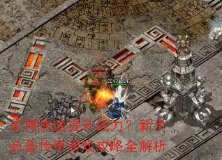 如何快速提升战力?新手必备传奇游戏攻略全解析 如何快速提升战力?新手必备传奇游戏攻略全解析