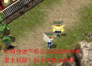 如何快速下载安装纵横传奇苹果手机版?新手攻略全解析 如何快速下载安装纵横传奇苹果手机版?新手攻略全解析