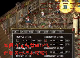 如何打造高爆率IP传奇服务器技术攻略? 如何打造高爆率IP传奇服务器技术攻略?