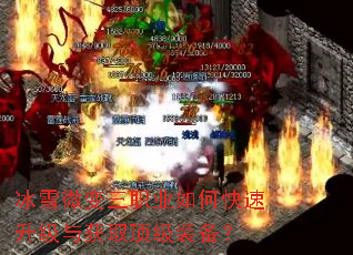 冰雪微变三职业如何快速升级与获取顶级装备? 冰雪微变三职业如何快速升级与获取顶级装备?