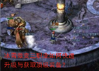 冰雪微变三职业如何快速升级与获取顶级装备? 冰雪微变三职业如何快速升级与获取顶级装备?