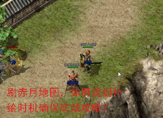 刷赤月地图,如何规划补给时机确保高效攻略? 刷赤月地图,如何规划补给时机确保高效攻略?