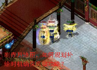 刷赤月地图,如何规划补给时机确保高效攻略? 刷赤月地图,如何规划补给时机确保高效攻略?