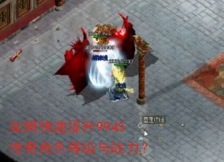 如何快速提升9945传奇角色等级与战力? 如何快速提升9945传奇角色等级与战力?