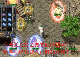 传奇游戏打金真的能赚钱吗?新手如何快速入门赚钱攻略? 传奇游戏打金真的能赚钱吗?新手如何快速入门赚钱攻略?