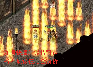 如何快速升级传奇神器?顶级技巧全解析 如何快速升级传奇神器?顶级技巧全解析