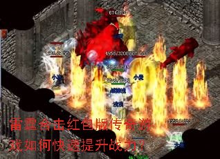 雷霆合击红包版传奇游戏如何快速提升战力? 雷霆合击红包版传奇游戏如何快速提升战力?